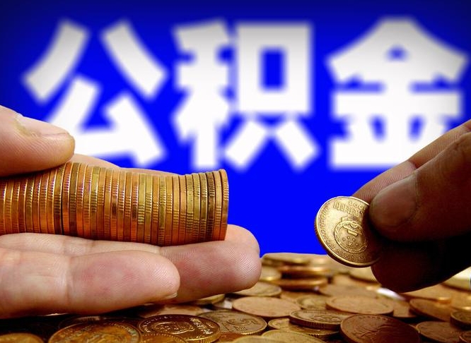 京山公积金全额取出（京山公积金全额取出来会销户吗）